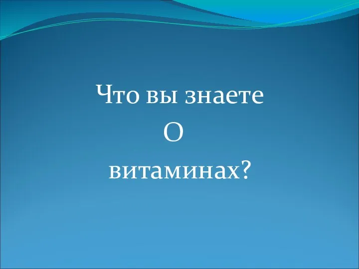 Что вы знаете О витаминах?