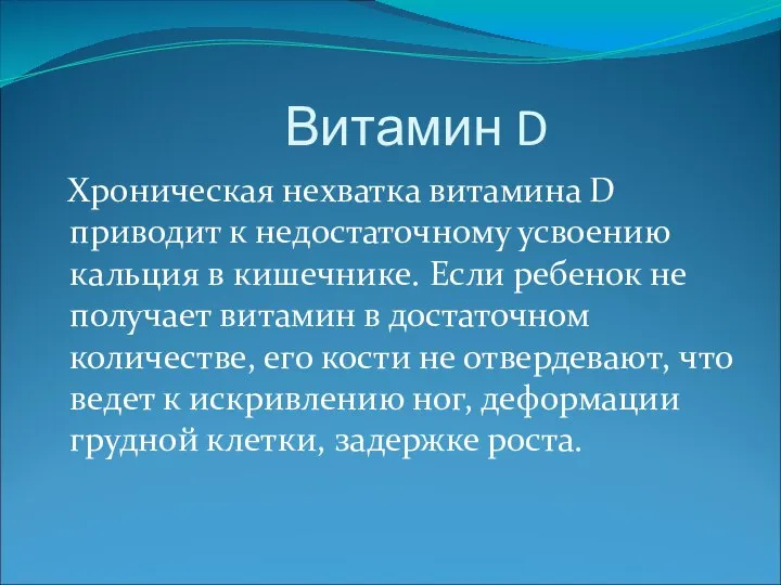 Витамин D Хроническая нехватка витамина D приводит к недостаточному усвоению кальция