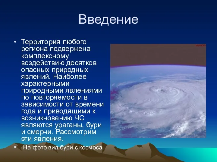 Введение Территория любого региона подвержена комплексному воздействию десятков опасных природных явлений.