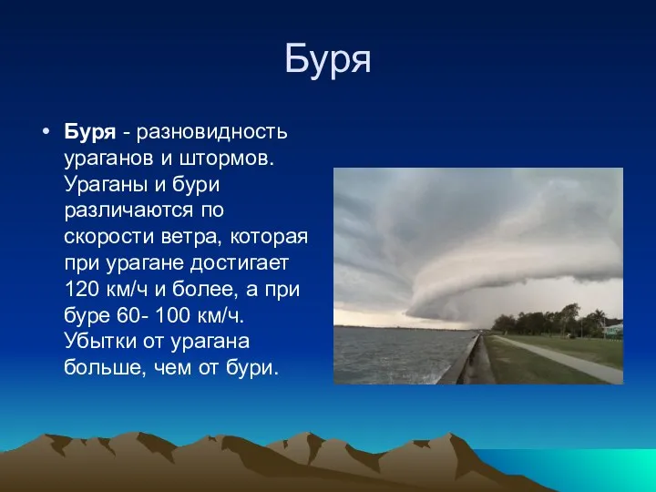 Буря Буря - разновидность ураганов и штормов. Ураганы и бури различаются