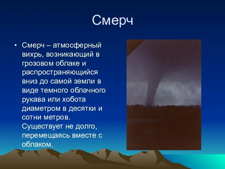 Смерч – атмосферный вихрь, возникающий в грозовом облаке и распространяющийся вниз