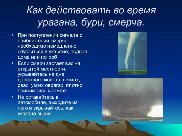 Как действовать во время урагана, бури, смерча. При поступлении сигнала о