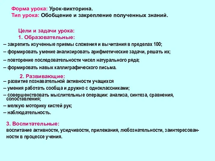 Форма урока: Урок-викторина. Тип урока: Обобщение и закрепление полученных знаний. 3.