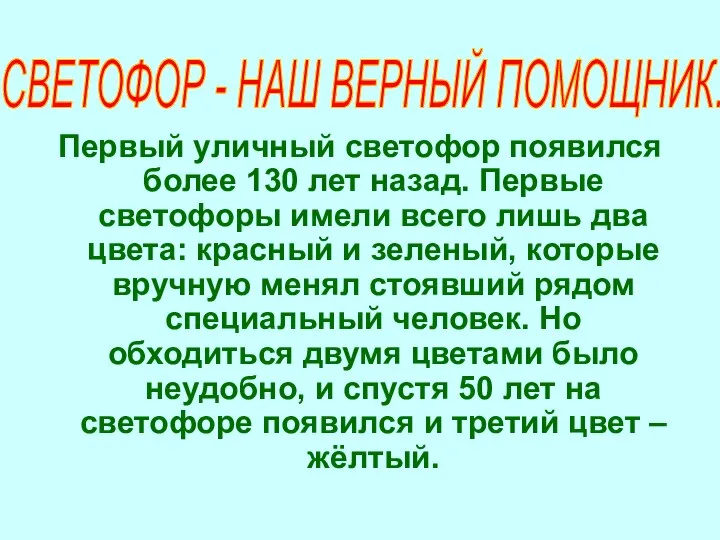 Первый уличный светофор появился более 130 лет назад. Первые светофоры имели