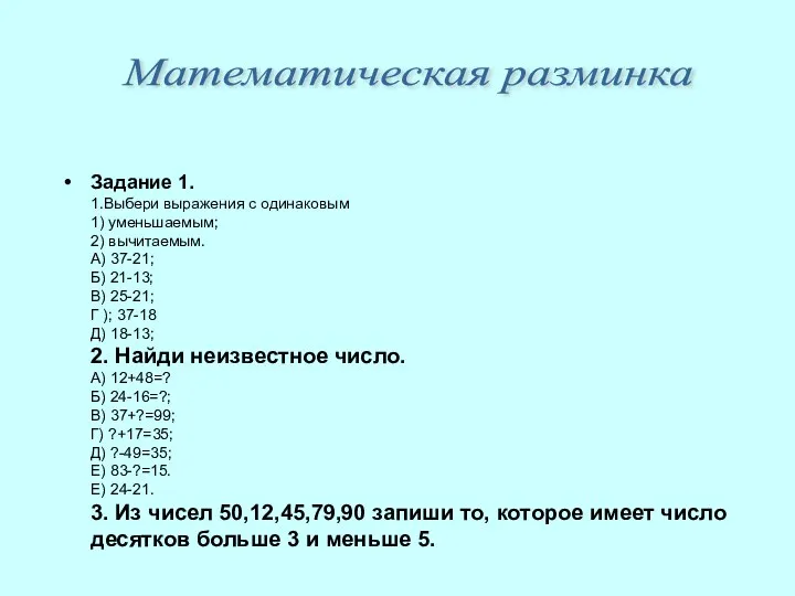 Задание 1. 1.Выбери выражения с одинаковым 1) уменьшаемым; 2) вычитаемым. А)