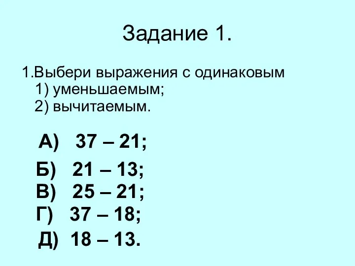 Задание 1. 1.Выбери выражения с одинаковым 1) уменьшаемым; 2) вычитаемым. А)