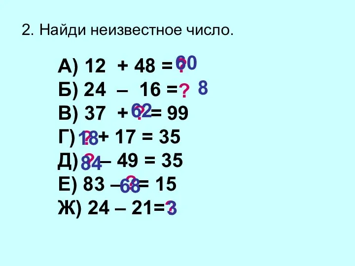 2. Найди неизвестное число. А) 12 + 48 = Б) 24