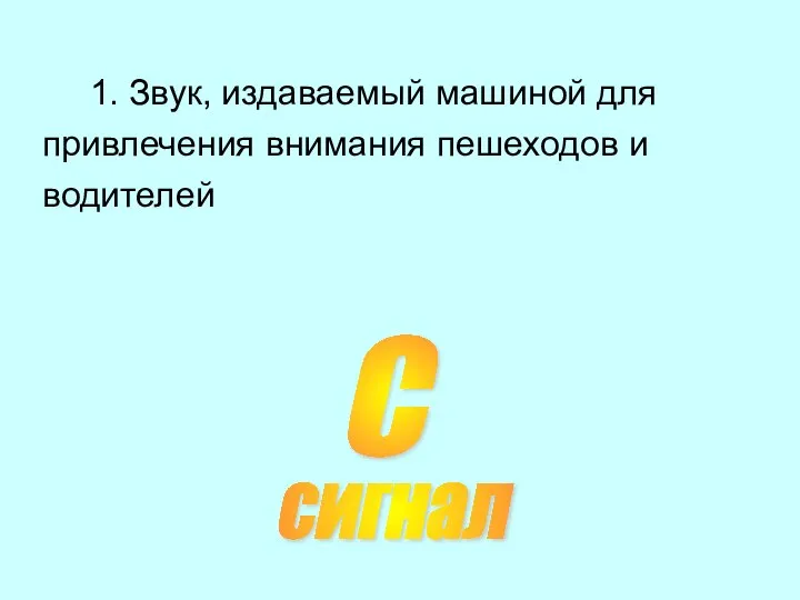 1. Звук, издаваемый машиной для привлечения внимания пешеходов и водителей сигнал С