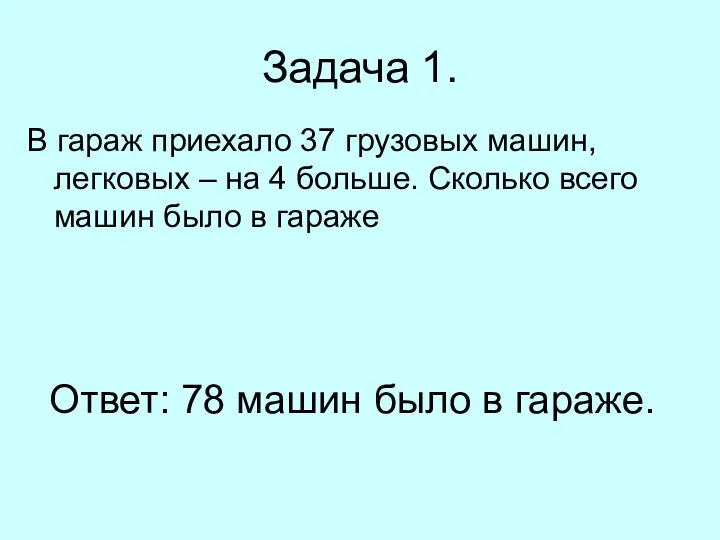 Задача 1. В гараж приехало 37 грузовых машин, легковых – на