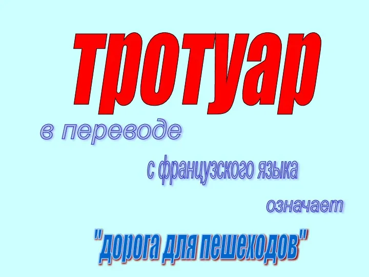 тротуар в переводе с французского языка означает "дорога для пешеходов"