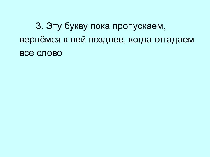 3. Эту букву пока пропускаем, вернёмся к ней позднее, когда отгадаем все слово