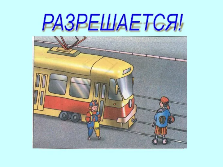 РАЗРЕШАЕТСЯ!