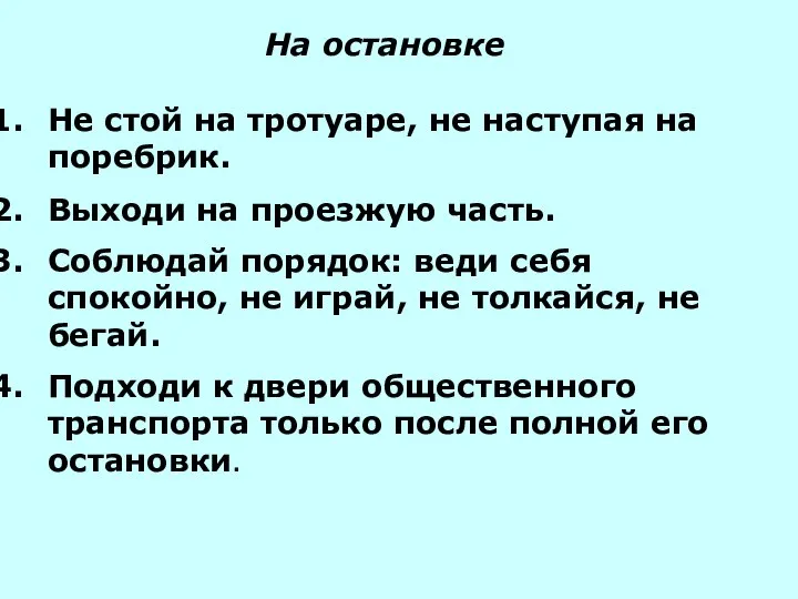 На остановке Не стой на тротуаре, не наступая на поребрик. Выходи