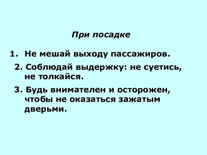 При посадке Не мешай выходу пассажиров. 2. Соблюдай выдержку: не суетись,