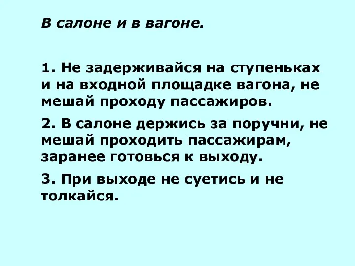 В салоне и в вагоне. 1. Не задерживайся на ступеньках и