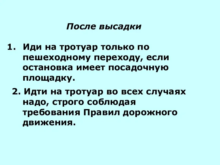 После высадки Иди на тротуар только по пешеходному переходу, если остановка