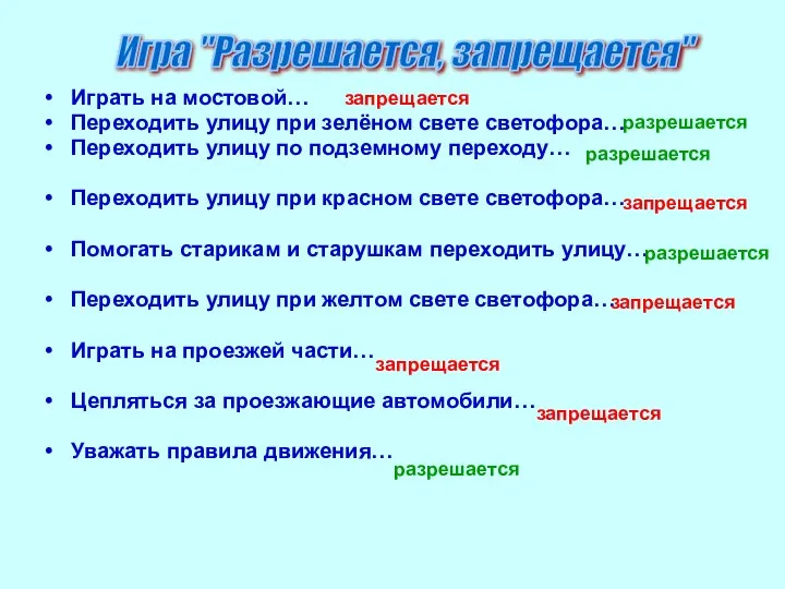 Играть на мостовой… Переходить улицу при зелёном свете светофора… Переходить улицу