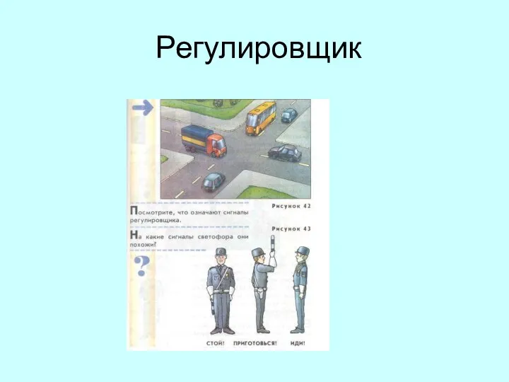 Регулировщик