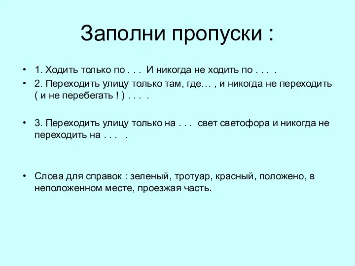 Заполни пропуски : 1. Ходить только по . . . И