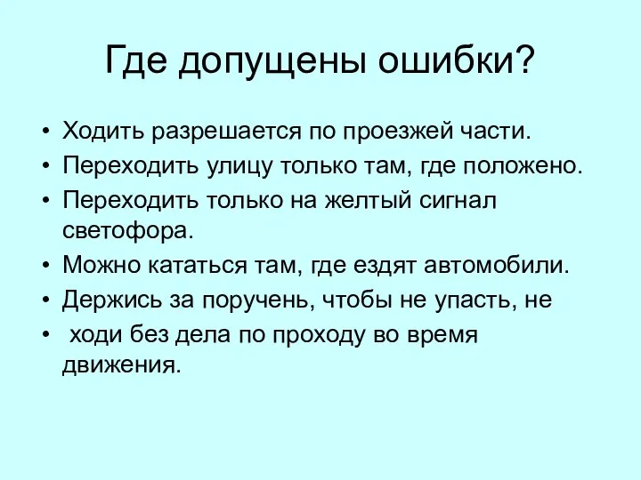 Где допущены ошибки? Ходить разрешается по проезжей части. Переходить улицу только