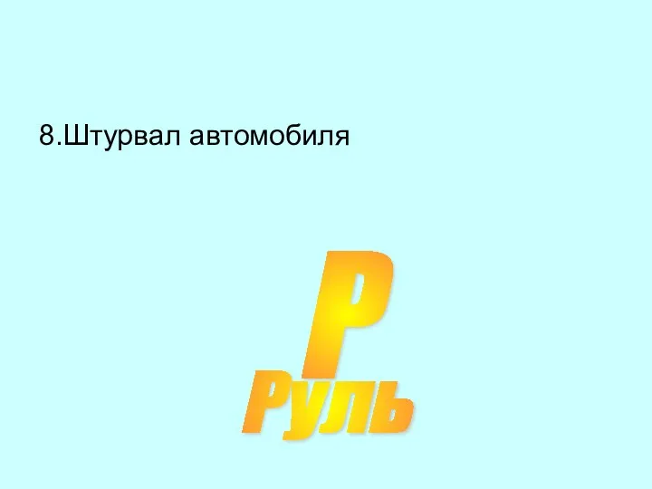 8.Штурвал автомобиля Руль Р