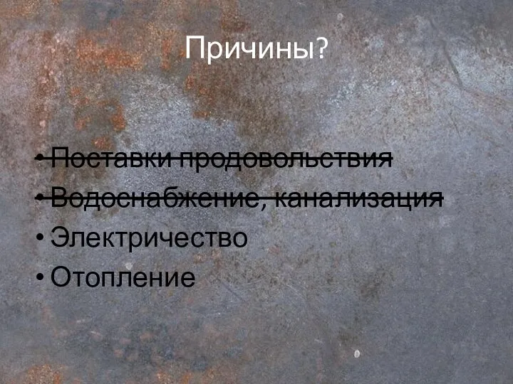 Причины? Поставки продовольствия Водоснабжение, канализация Электричество Отопление