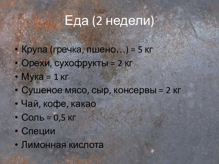 Еда (2 недели) Крупа (гречка, пшено…) = 5 кг Орехи, сухофрукты