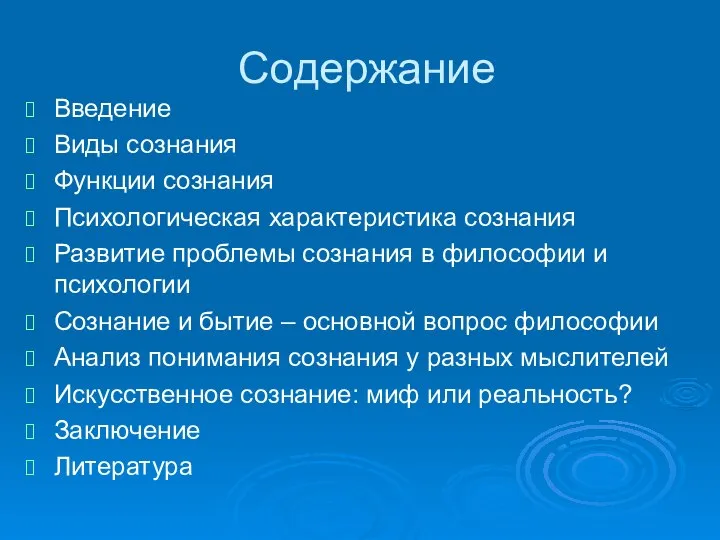 Содержание Введение Виды сознания Функции сознания Психологическая характеристика сознания Развитие проблемы