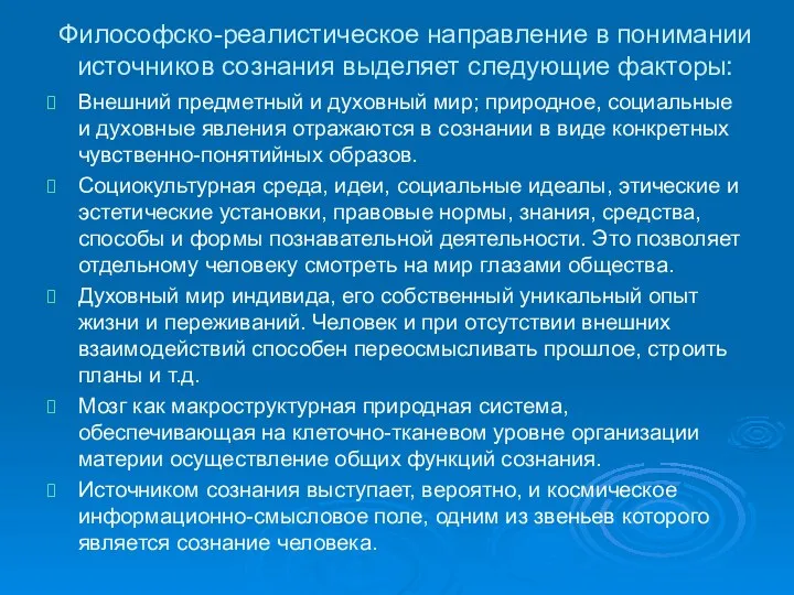 Философско-реалистическое направление в понимании источников сознания выделяет следующие факторы: Внешний предметный