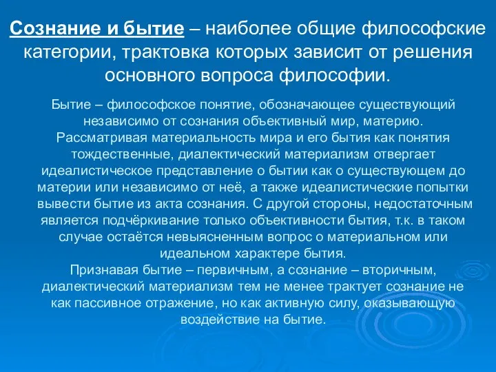 Бытие – философское понятие, обозначающее существующий независимо от сознания объективный мир,