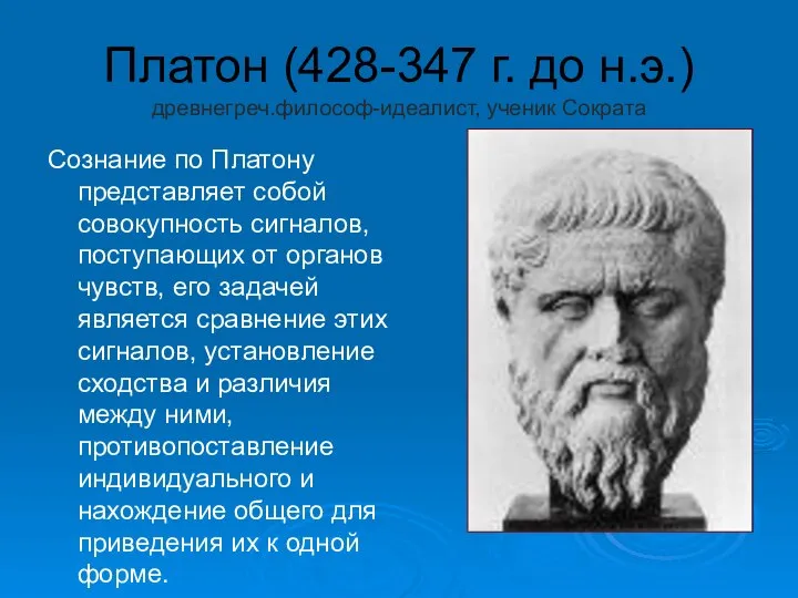 Платон (428-347 г. до н.э.) древнегреч.философ-идеалист, ученик Сократа Сознание по Платону
