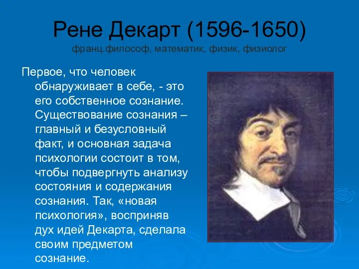 Рене Декарт (1596-1650) франц.философ, математик, физик, физиолог Первое, что человек обнаруживает