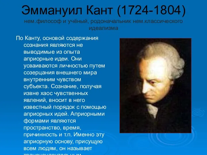 Эммануил Кант (1724-1804) нем.философ и учёный, родоначальник нем.классического идеализма По Канту,