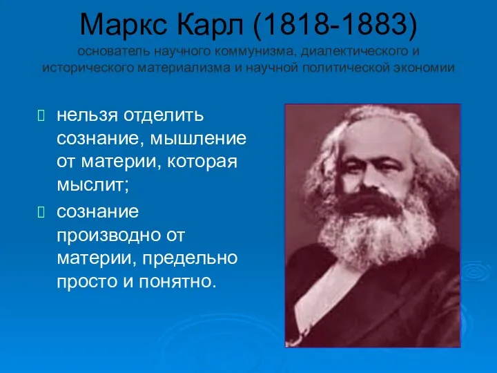 Маркс Карл (1818-1883) основатель научного коммунизма, диалектического и исторического материализма и