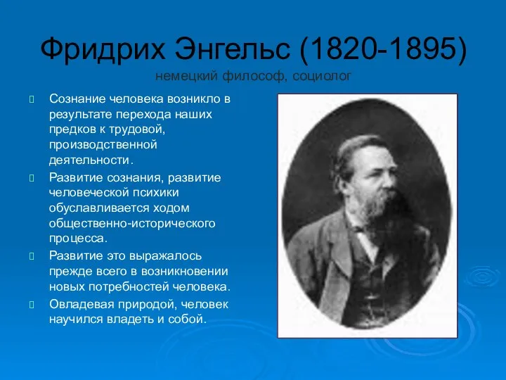 Фридрих Энгельс (1820-1895) немецкий философ, социолог Сознание человека возникло в результате