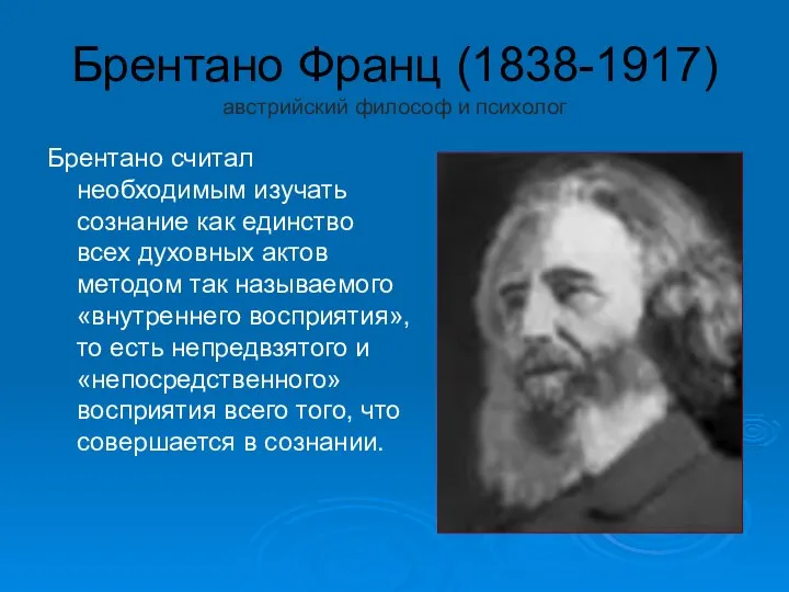 Брентано Франц (1838-1917) австрийский философ и психолог Брентано считал необходимым изучать