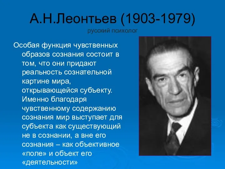 А.Н.Леонтьев (1903-1979) русский психолог Особая функция чувственных образов сознания состоит в