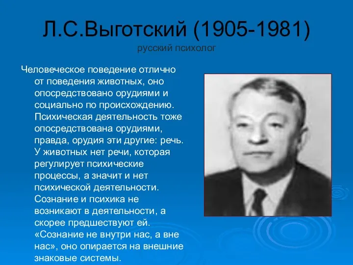 Л.С.Выготский (1905-1981) русский психолог Человеческое поведение отлично от поведения животных, оно