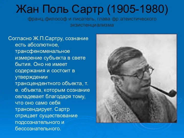 Жан Поль Сартр (1905-1980) франц.философ и писатель, глава фр.атеистического экзистенциализма Согласно