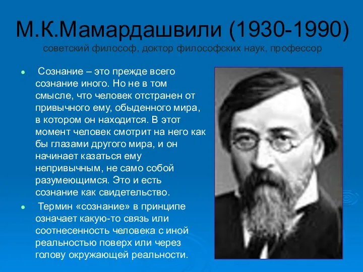 М.К.Мамардашвили (1930-1990) советский философ, доктор философских наук, профессор Сознание – это