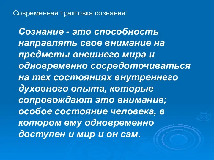 Современная трактовка сознания: Сознание - это способность направлять свое внимание на