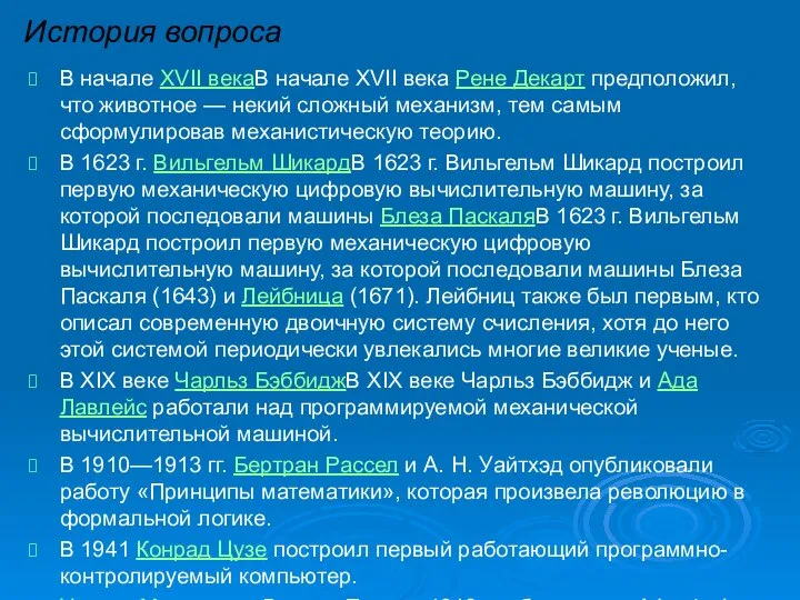 История вопроса В начале XVII векаВ начале XVII века Рене Декарт