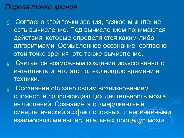 Первая точка зрения Согласно этой точки зрения, всякое мышление есть вычисление.