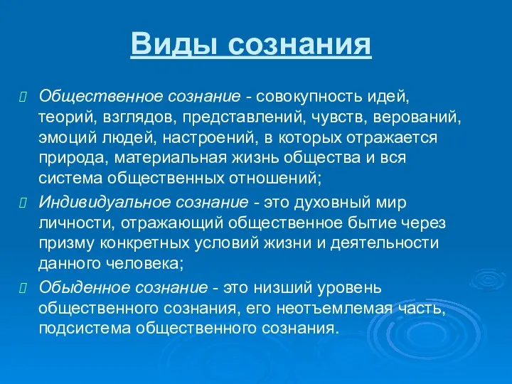 Виды сознания Общественное сознание - совокупность идей, теорий, взглядов, представлений, чувств,