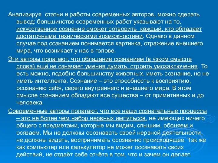 Анализируя статьи и работы современных авторов, можно сделать вывод: большинство современных