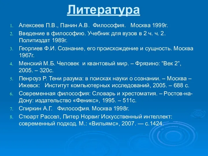 Литература Алексеев П.В., Панин А.В. Философия. Москва 1999г. Введение в философию.