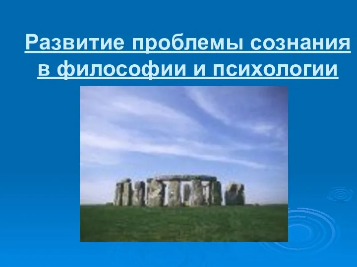 Развитие проблемы сознания в философии и психологии