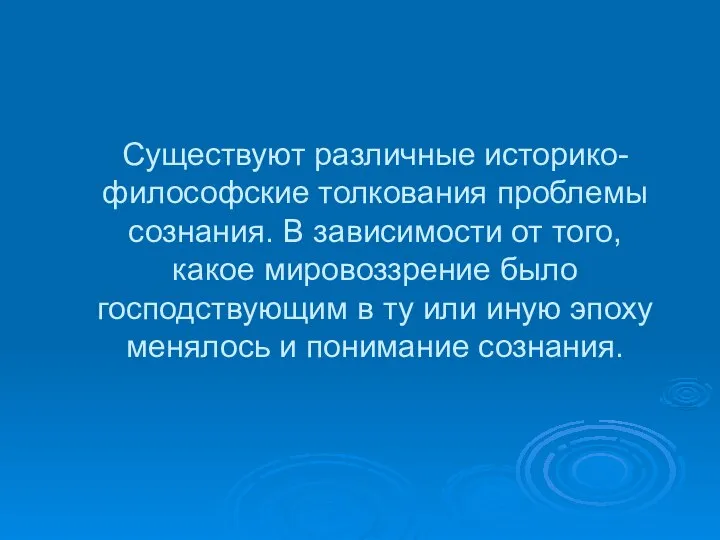 Существуют различные историко-философские толкования проблемы сознания. В зависимости от того, какое