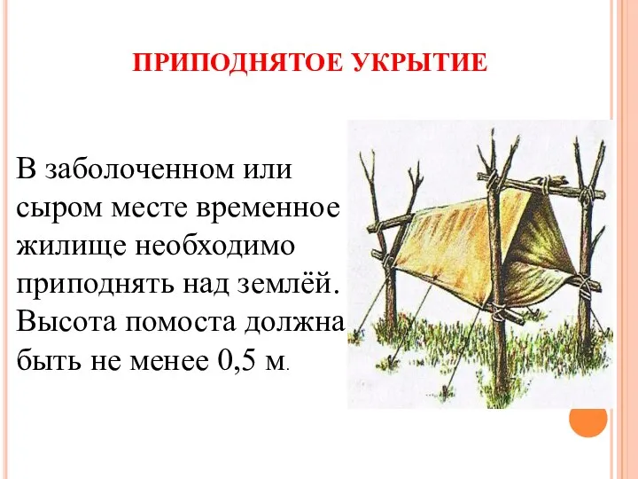 ПРИПОДНЯТОЕ УКРЫТИЕ В заболоченном или сыром месте временное жилище необходимо приподнять