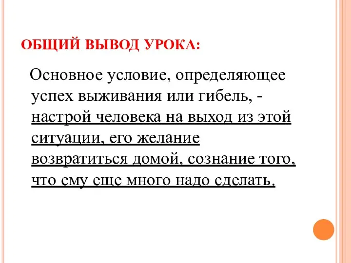 ОБЩИЙ ВЫВОД УРОКА: Основное условие, определяющее успех выживания или гибель, -